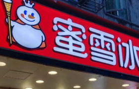 整顿“雪糕刺客”，蜜雪冰城杀疯了！