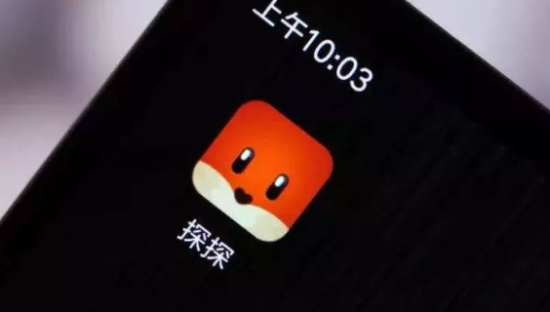 探探，未来难探