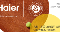 亮相“罗兰-加洛斯”法网，让世界看见中国品牌