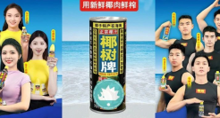 椰树擦边背后：国产平价饮品的困局与转机