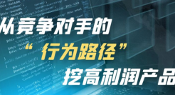 狐狸：教你从竞争对手的“行为路径”挖高利润产品！
