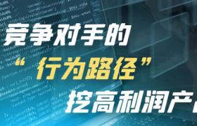 狐狸：教你从竞争对手的“行为路径”挖高利润产品！