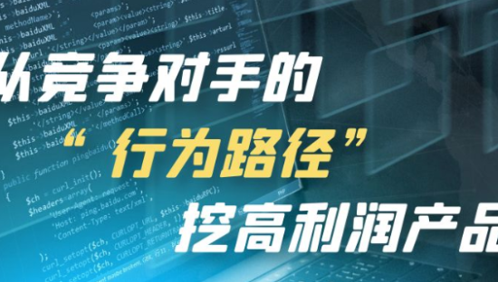 狐狸：教你从竞争对手的“行为路径”挖高利润产品！