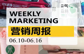 营销周报|林志颖代言小鹏；茉酸奶火了；元气森林卖纯净水；BM出新规！