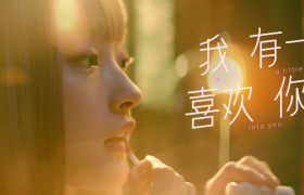 INTO YOU心慕与你首支品牌片：我有一点喜欢你