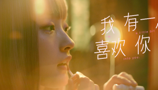INTO YOU心慕与你首支品牌片：我有一点喜欢你