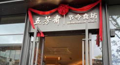 一季度亏损6393万，五芳斋没有“第二曲线”