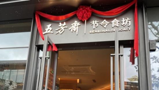 一季度亏损6393万，五芳斋没有“第二曲线”