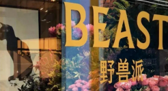 野兽派：高溢价之下的“名创优品”