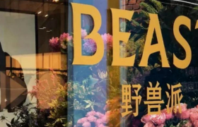 野兽派：高溢价之下的“名创优品”