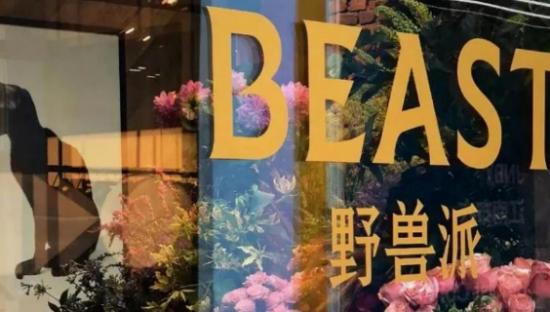 野兽派：高溢价之下的“名创优品”