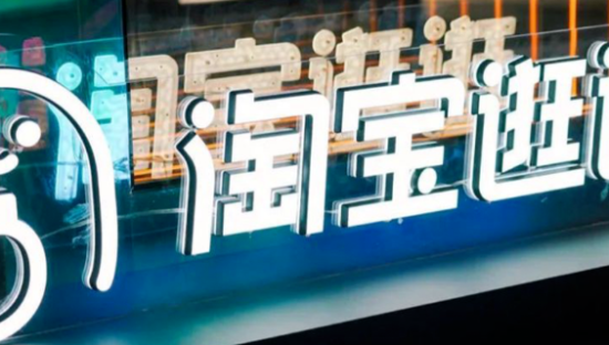 压力给到了淘宝逛逛