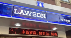 我在五线城市开罗森，月入最高5万