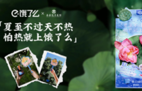 看饿了么夏至如何“佛系营销”