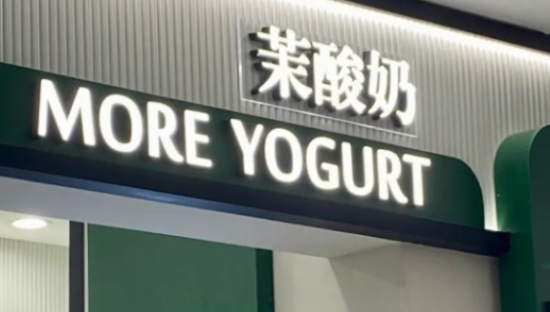 茉酸奶走的路，有一半是喜茶铺的