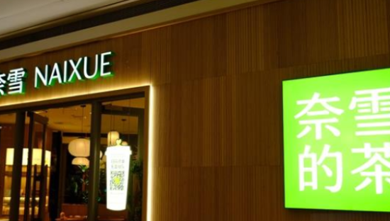 奈雪能靠加盟翻身吗？