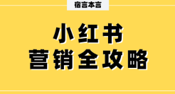 宿言：小红书营销全攻略，从平台特性到营销技巧！
