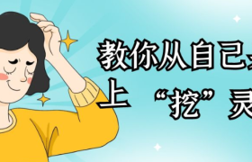 狐狸：教你从“自己身上”挖高客单价产品灵感！