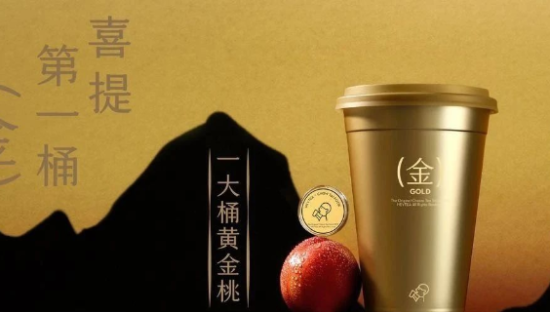 喜茶x周大福，“土豪金”的胜利