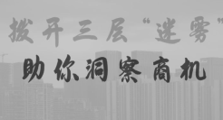 狐狸：帮你拨开三层“迷雾”，让你洞察商机！