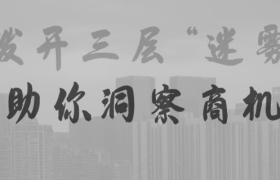 狐狸：帮你拨开三层“迷雾”，让你洞察商机！