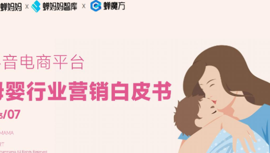 抖音平台母婴行业营销白皮书