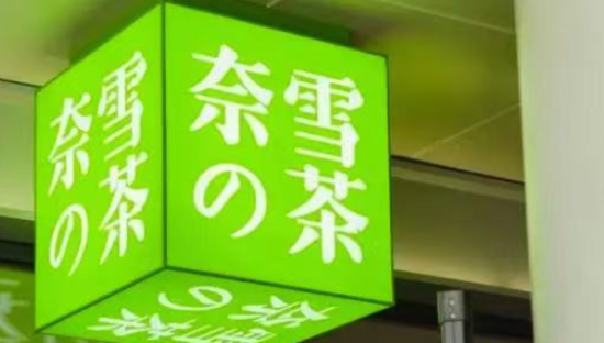 奈雪能靠加盟翻身吗？