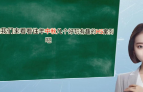 【中秋特辑】营销H5创意方案大盘点