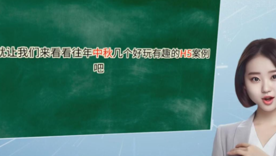 【中秋特辑】营销H5创意方案大盘点