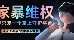 2个你必须牢记的反家暴小程序！掌上维权平台