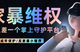 2个你必须牢记的反家暴小程序！掌上维权平台