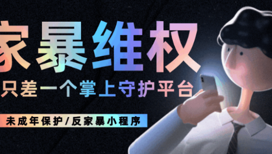 2个你必须牢记的反家暴小程序！掌上维权平台