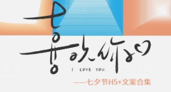 七夕情人节上新季：营销H5及灵感合集