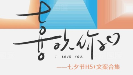七夕情人节上新季：营销H5及灵感合集
