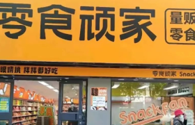 零食量贩店，跑马圈地结束了吗？