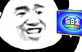 是偶然还是营销奇招？ 五月天脑白金事件引发热议！