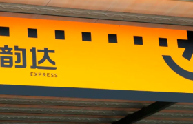 快递业，休养生息