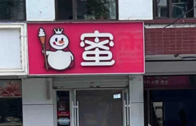 蜜雪冰城偷自家东西？网友：异地登录！