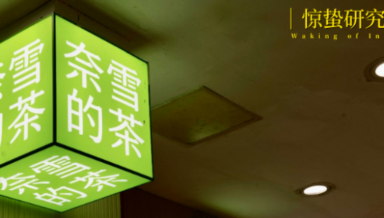 新茶饮活成了蜜雪冰城的样子