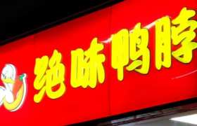 6年狂投27亿，绝味食品不想只做“鸭”