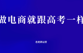 做电商就跟高考一样