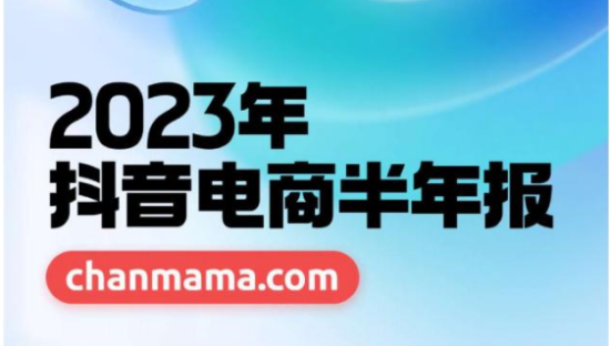 2023年抖音电商半年报