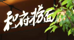 三年疫情，半年扭亏为盈！这才是和府捞面营收背后的真相