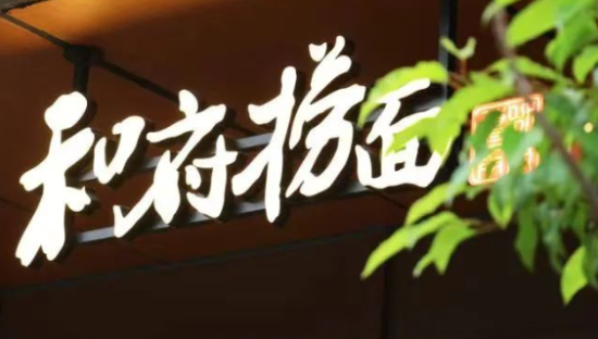 三年疫情，半年扭亏为盈！这才是和府捞面营收背后的真相