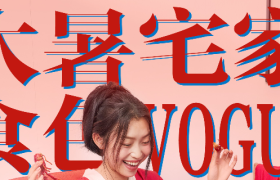 饿了么X淘宝服饰：厦门青年大暑宅家VOGUE时刻