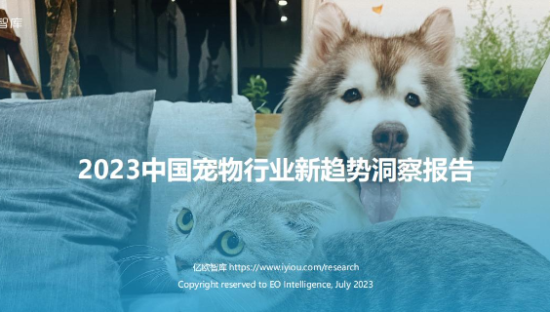 2023中国宠物行业新趋势洞察报告