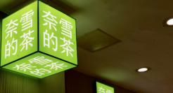 上半年，茶咖酒焦灼搞加盟