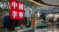 李宁半年卖了140亿，毛利率微降