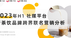 2023H1新式茶饮品牌跨界联名营销分析报告