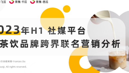 2023H1新式茶饮品牌跨界联名营销分析报告